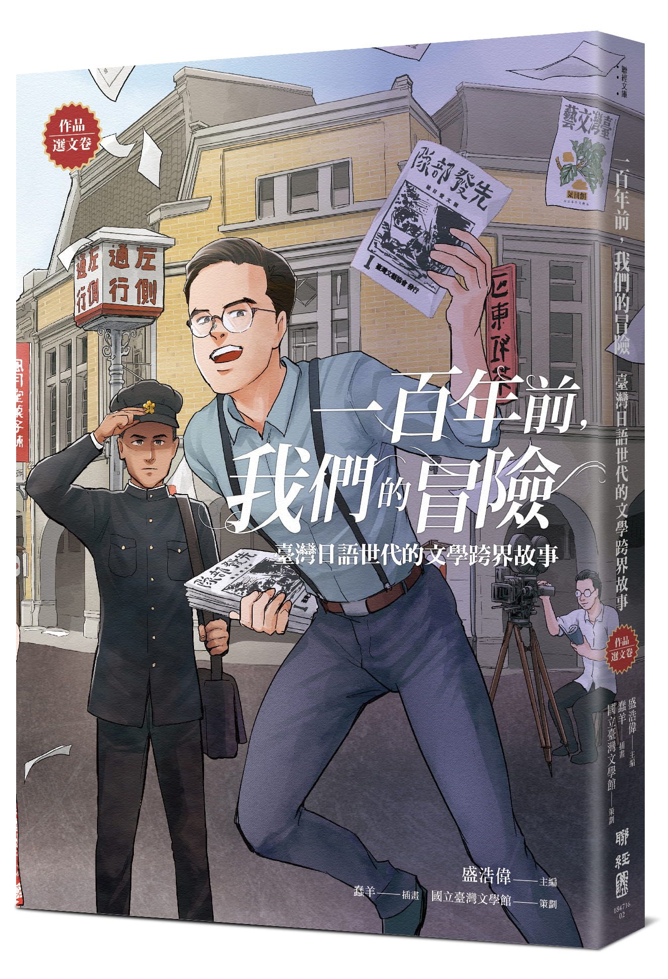 一百年前, 我們的冒險: 臺灣日語世代的文學跨界故事 (作品選文卷)