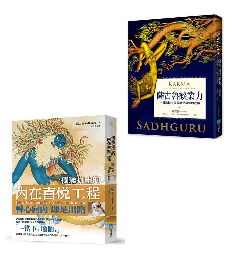 靈性導師薩古魯套書: 一個瑜伽士的內在喜悅工程+薩古魯談業力 (2冊合售)