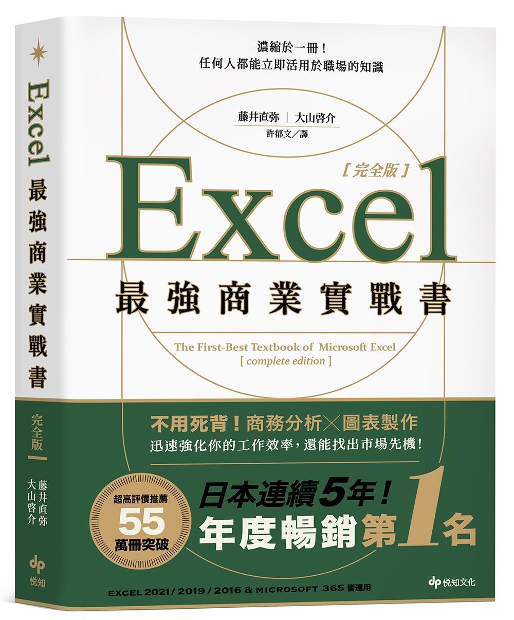 Excel最強商業實戰書: 濃縮於一冊! 任何人都能立即活用於職場的知識 (完全版)