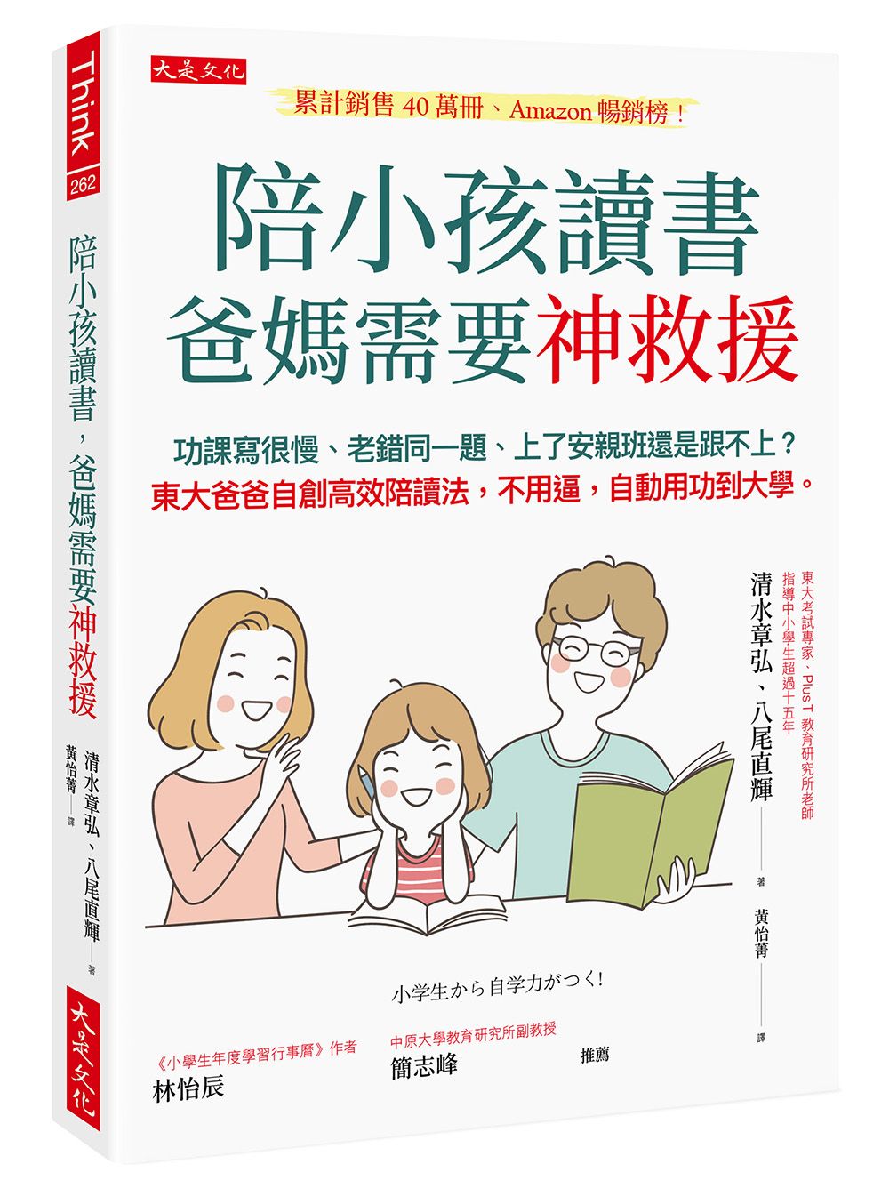 陪小孩讀書, 爸媽需要神救援: 功課寫很慢、老錯同一題、上了安親班還是跟不上? 東大爸爸自創高效陪讀法, 不用逼, 自動用功到大學。