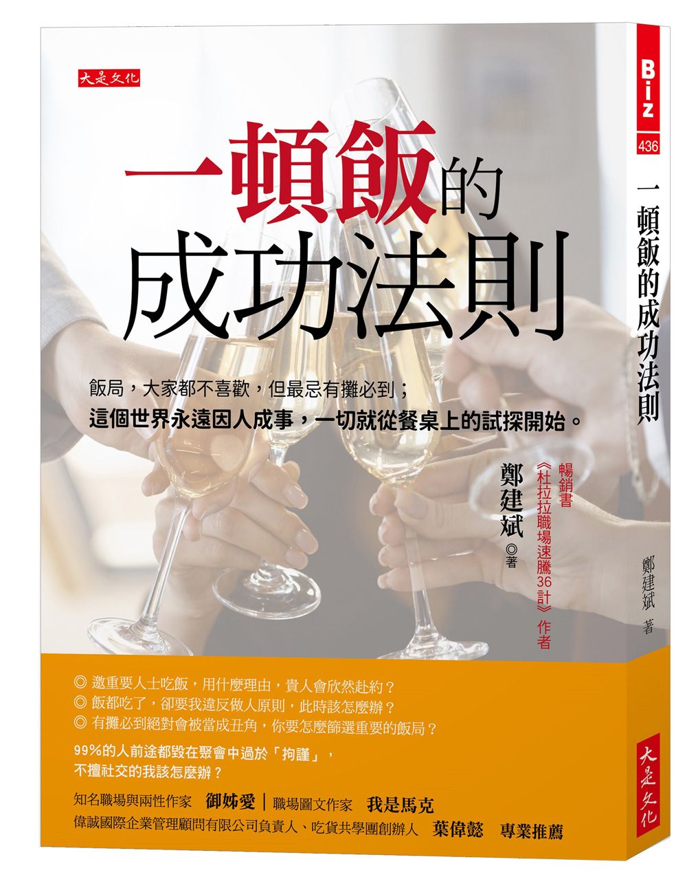 一頓飯的成功法則: 飯局, 大家都不喜歡, 但最忌有攤必到; 這個世界永遠因人成事, 一切就從餐桌上的試探開始。