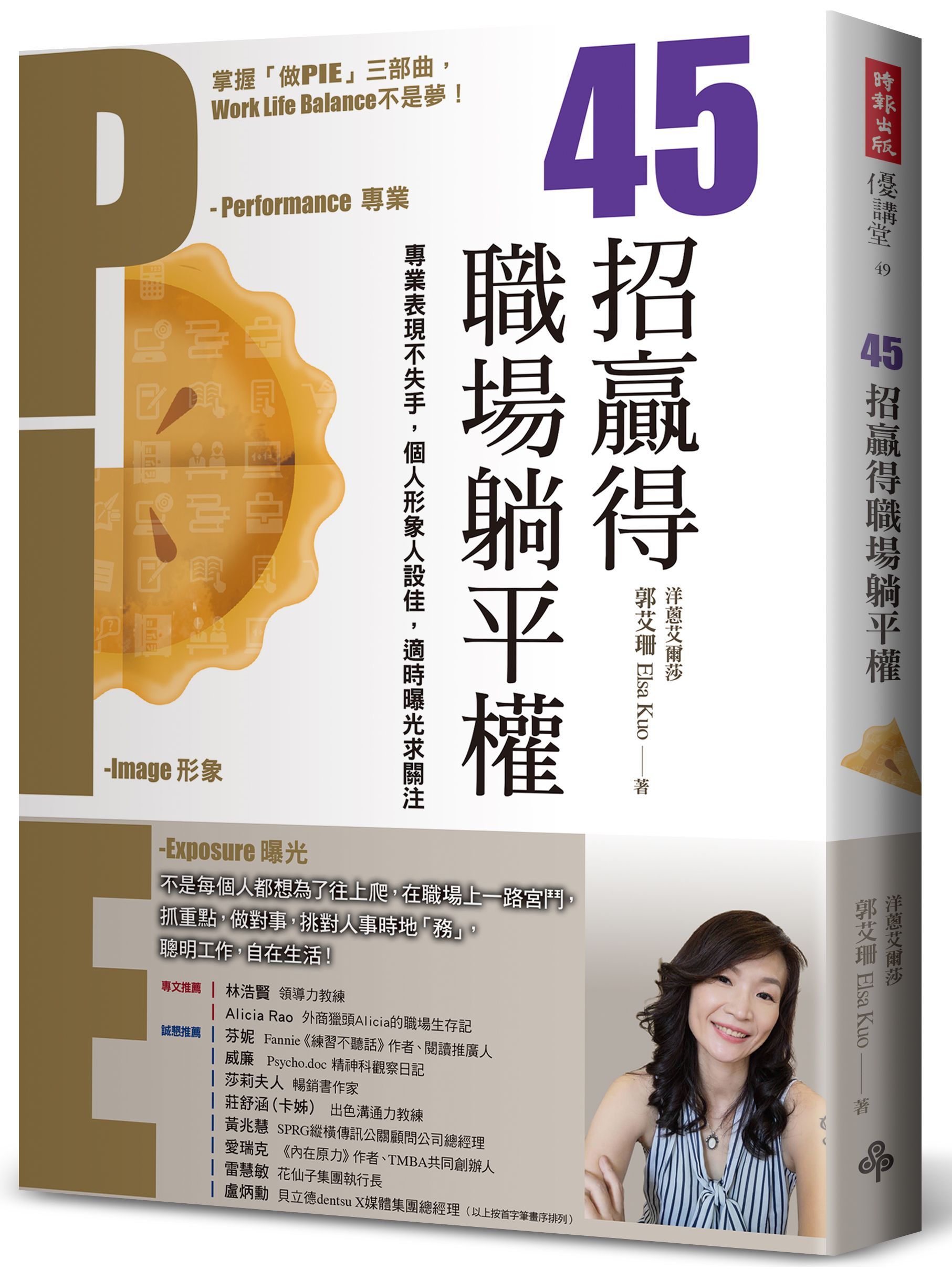 45招贏得職場躺平權: 專業表現不失手, 個人形象人設佳, 適時曝光求關注