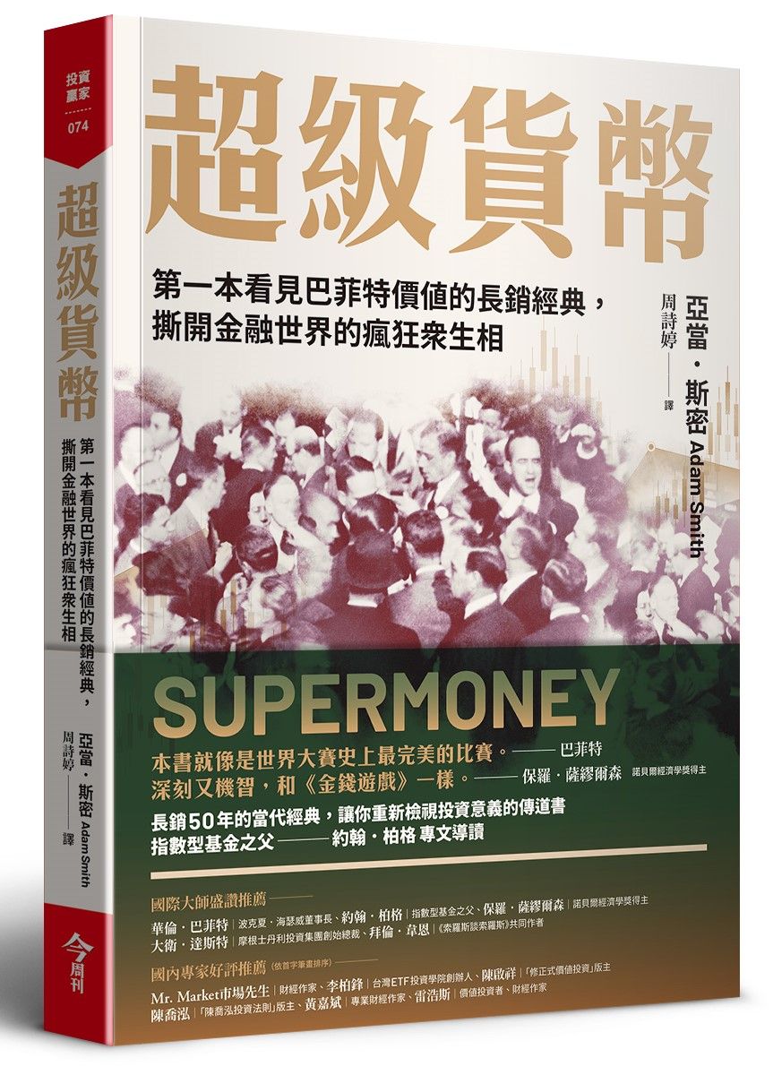 超級貨幣: 第一本看見巴菲特價值的長銷經典, 撕開金融世界的瘋狂眾生相