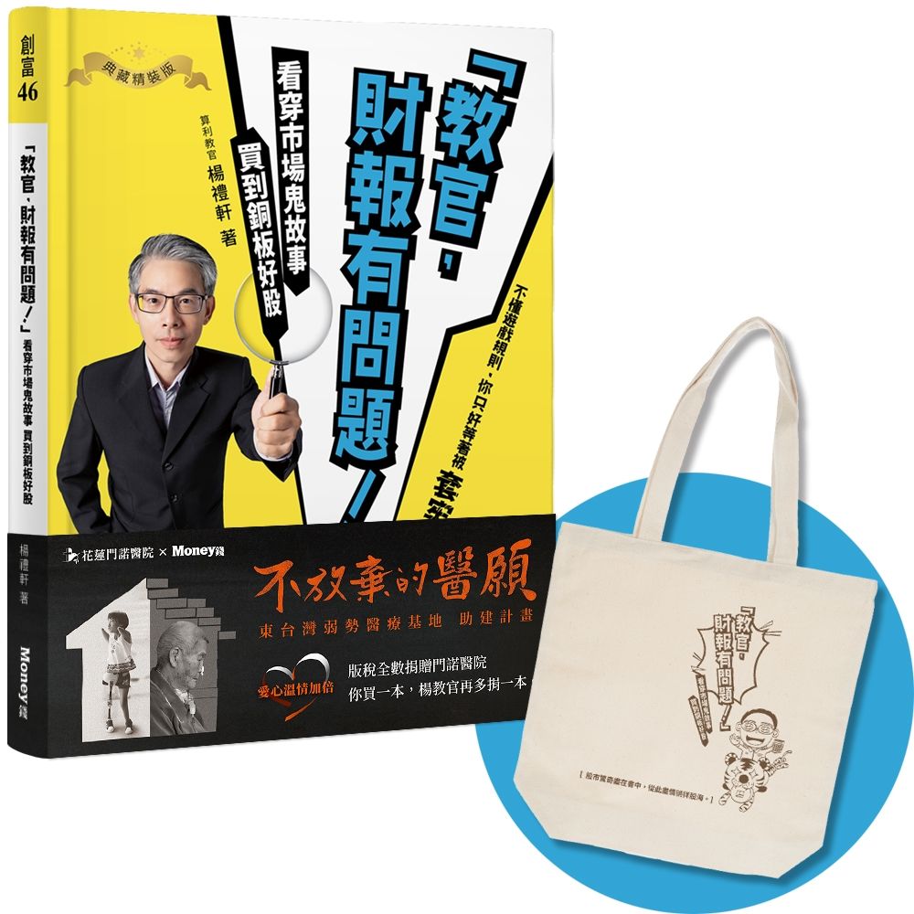 教官, 財報有問題! 看穿市場鬼故事, 買到銅板好股 (附Q版帆布袋)