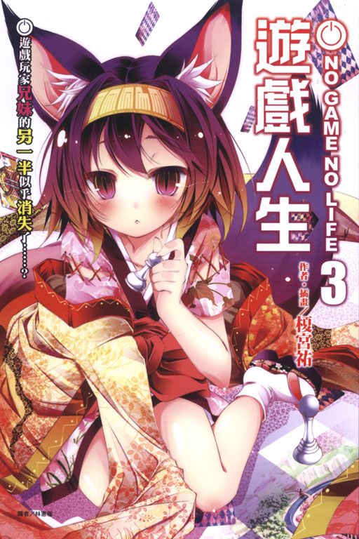 NO GAME NO LIFE遊戲人生 3: 遊戲玩家兄妹的另一半似乎消失了... ?