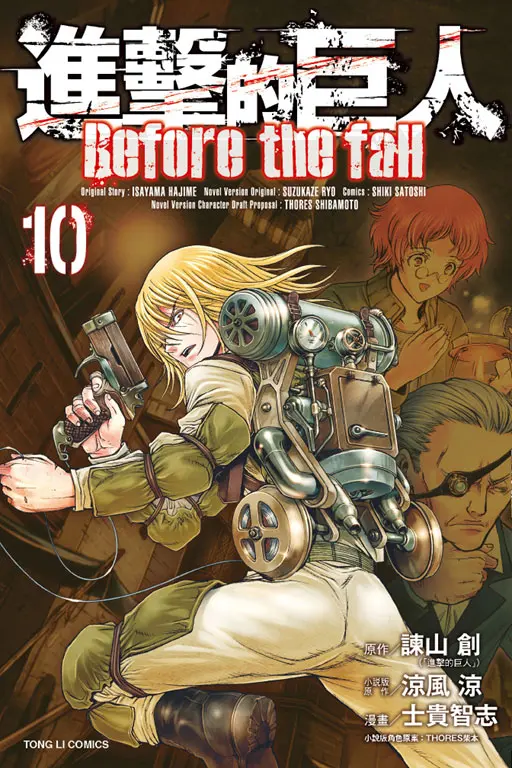 進擊的巨人Before the fall 10
