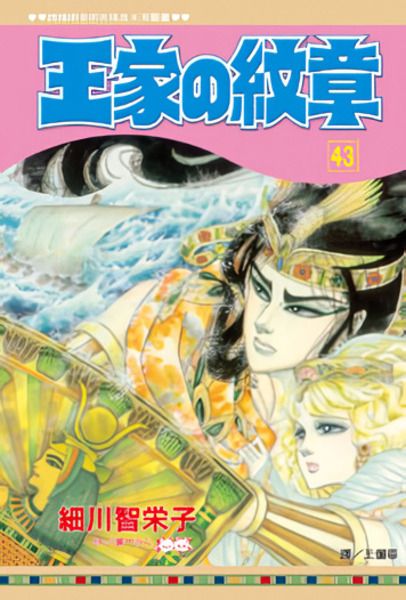 王家の紋章 43
