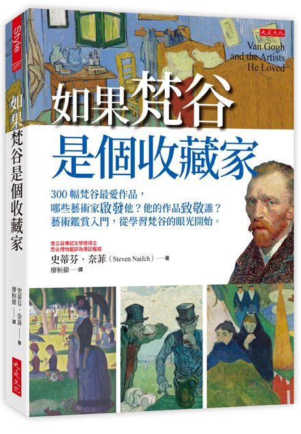 如果梵谷是個收藏家: 300幅梵谷最愛作品, 哪些藝術家啟發他? 他的作品致敬誰? 藝術鑑賞入門, 從學習梵谷的眼光開始。