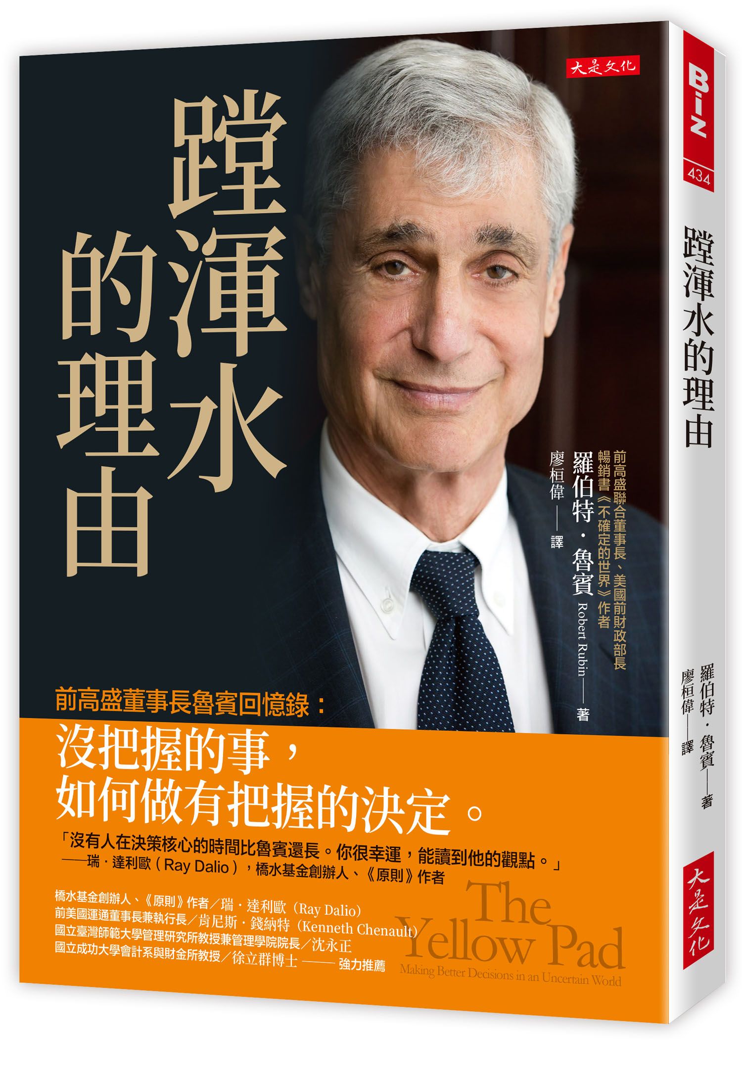 蹚渾水的理由: 前高盛董事長魯賓回憶錄