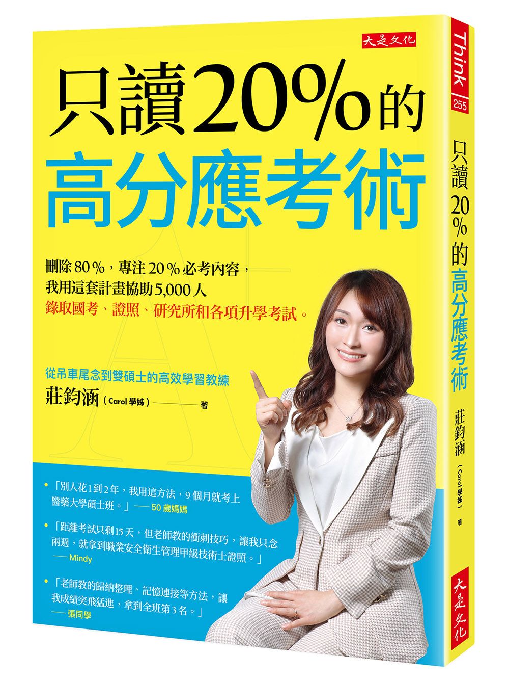 只讀20%的高分應考術: 刪除80%, 專注20%必考內容, 我用這套計畫協助5,000人錄取國考、證照、研究所和各項升學考試。