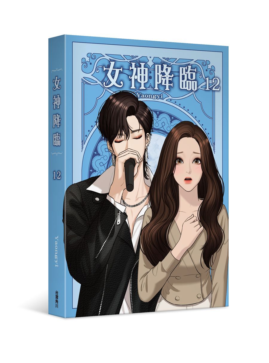 女神降臨 12