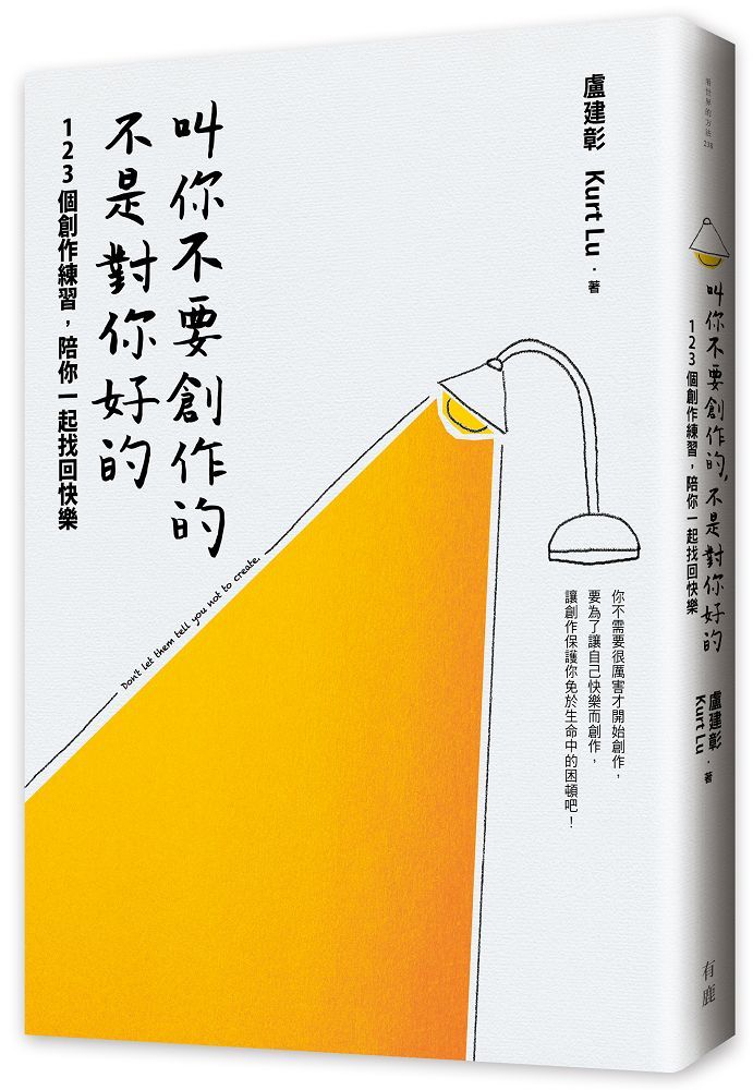 叫你不要創作的, 不是對你好的: 123個創作練習, 陪你一起找回快樂