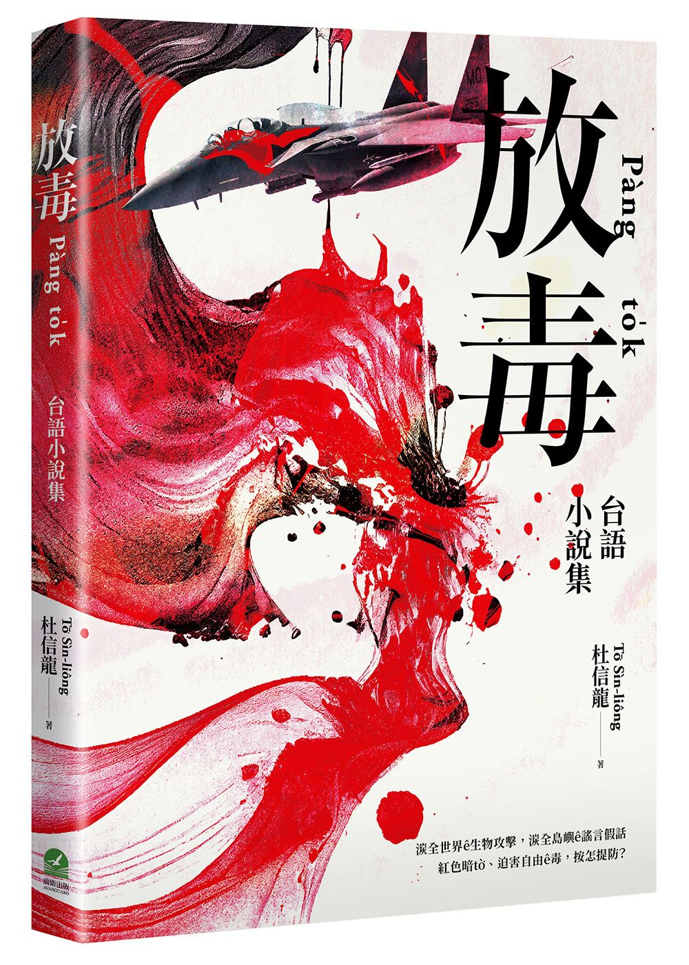 放毒: 台語小說集