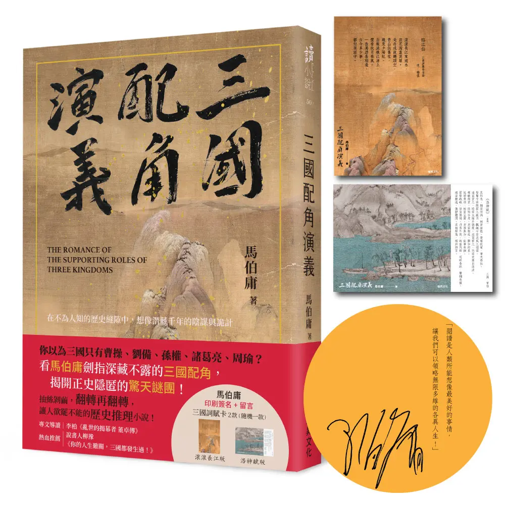 三國配角演義 (印刷簽名版)
