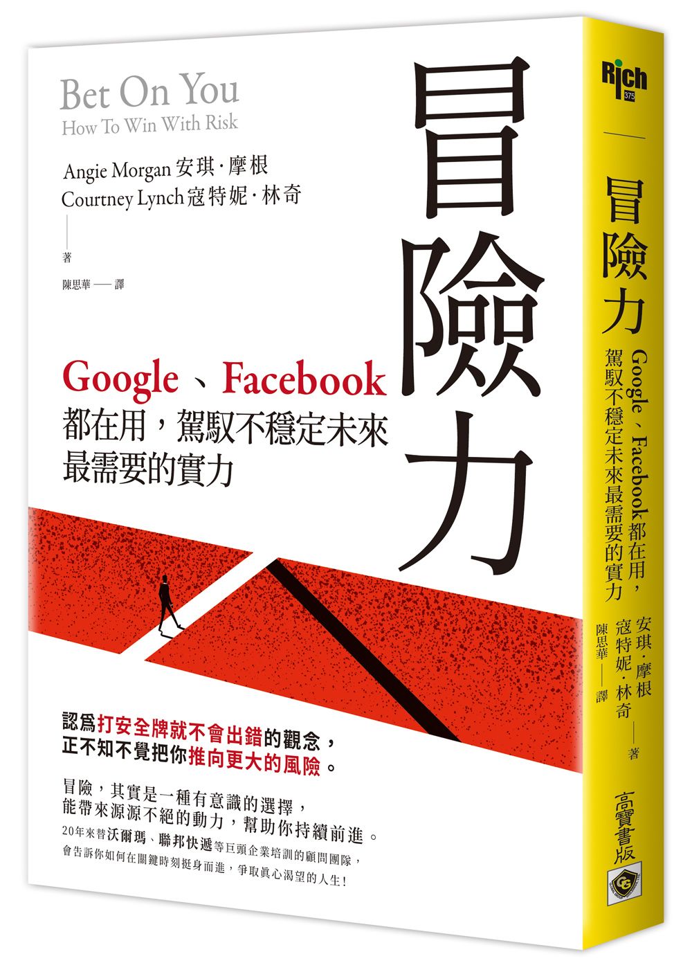 冒險力: Google、Facebook都在用, 駕馭不穩定未來最需要的實力