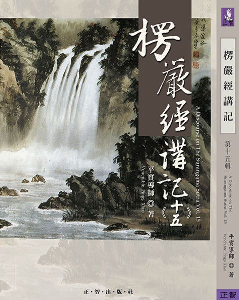 楞嚴經講記 十五