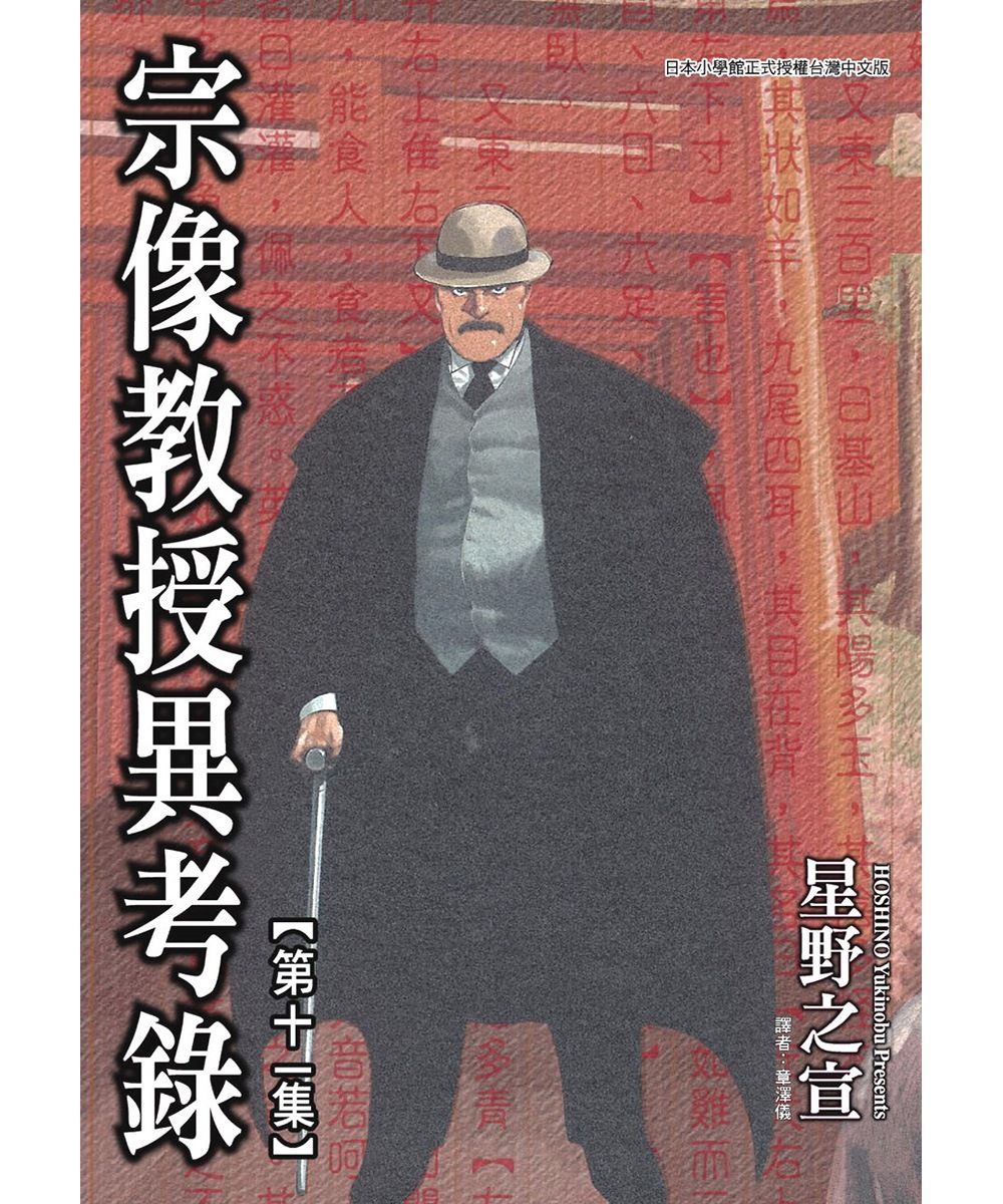 宗像教授異考錄 11