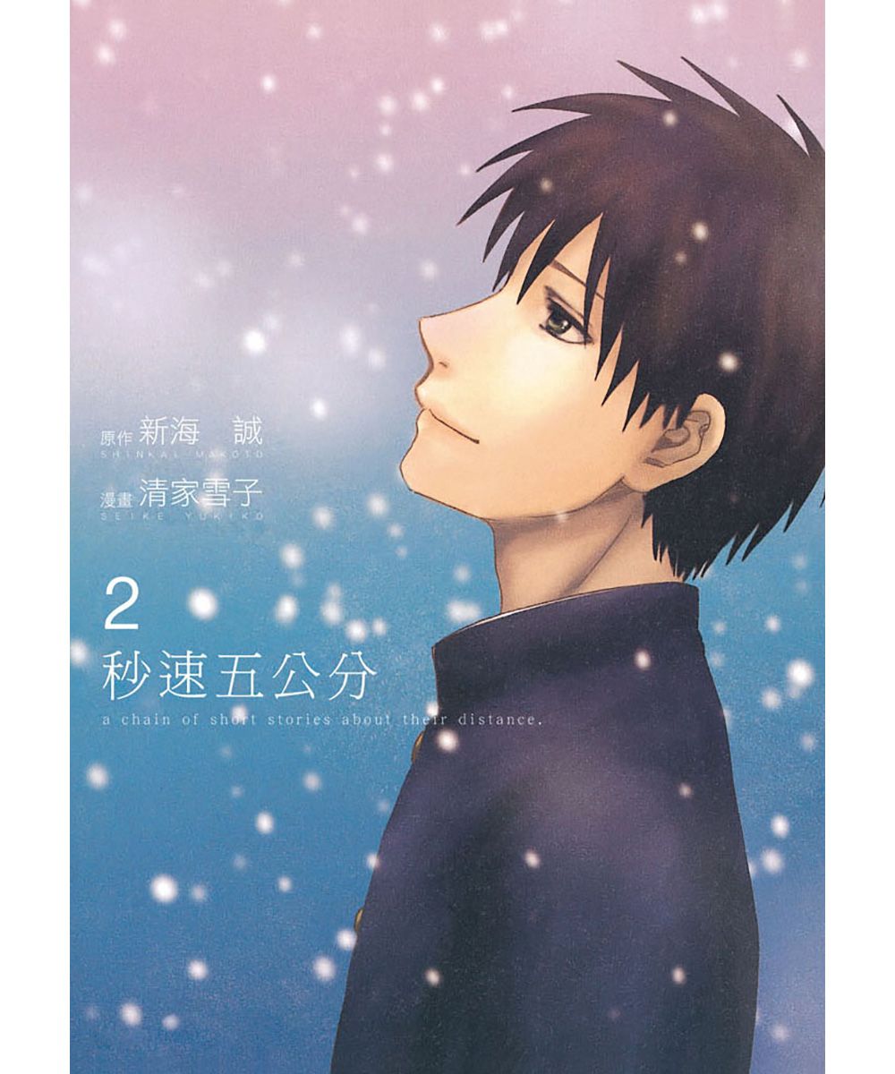 秒速五公分 2 (完)