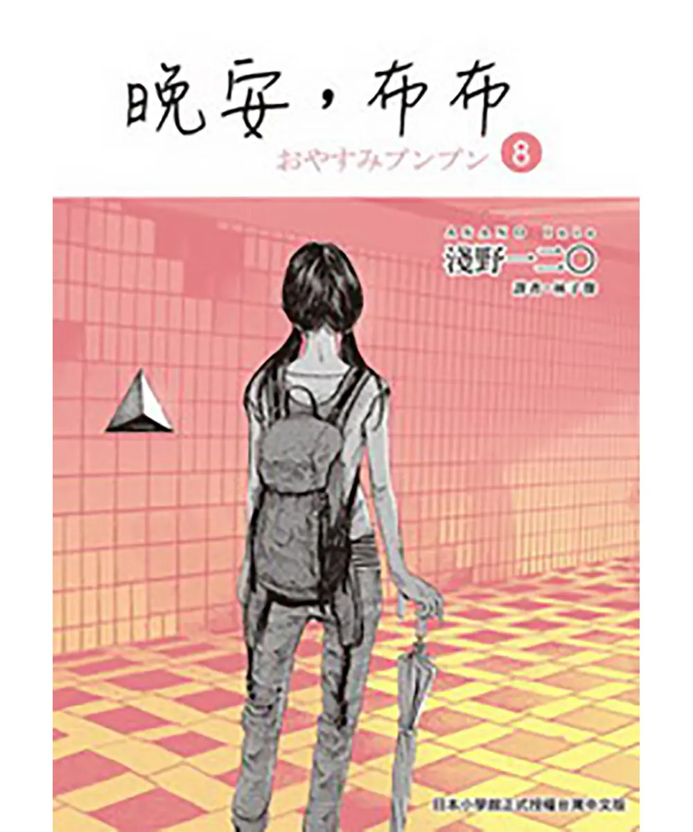 晚安, 布布 8