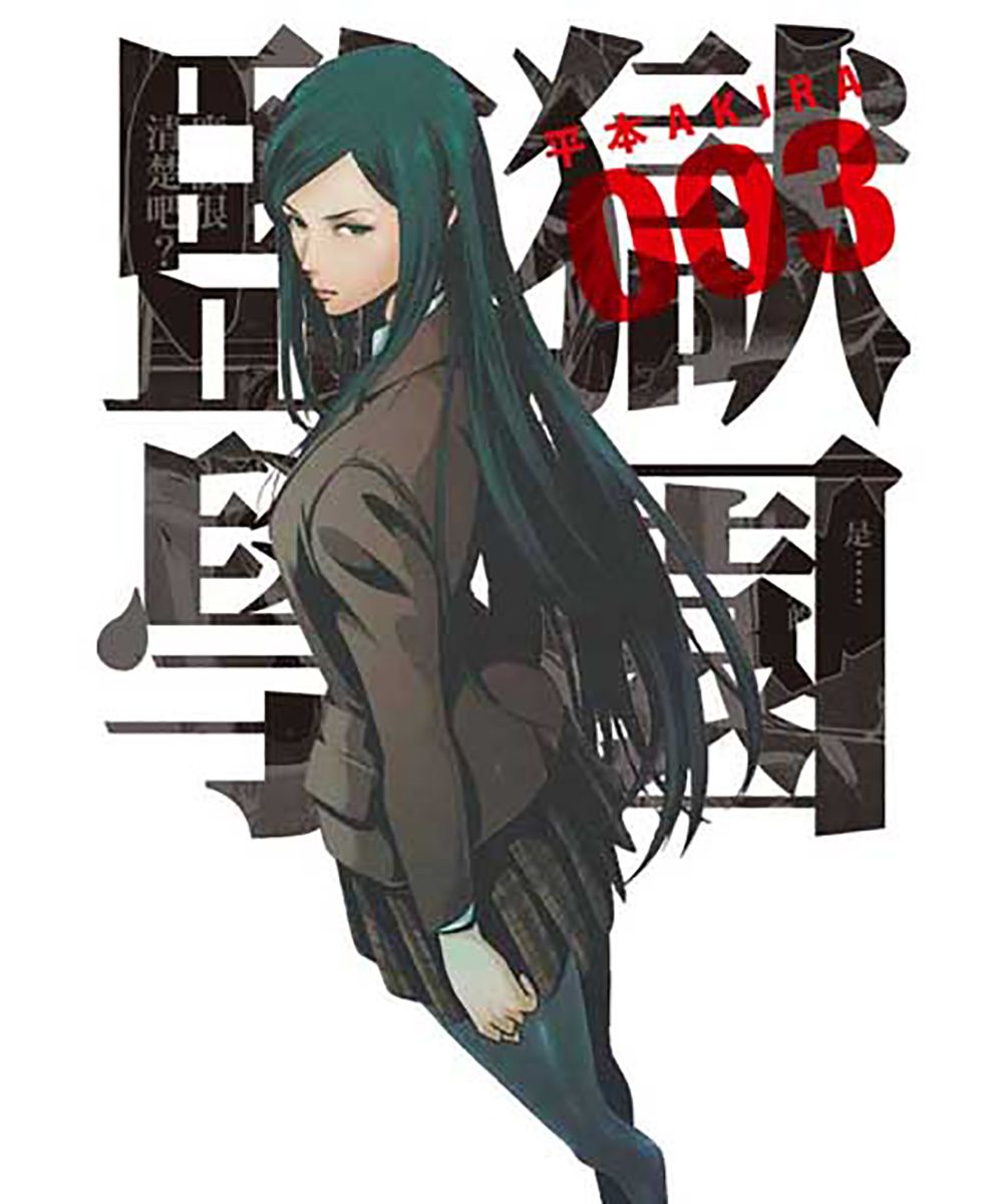 監獄學園 3