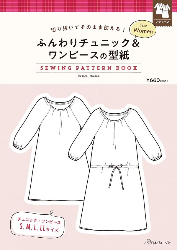 ふんわりチュニック&ワンピースの型紙 for Women SEWING PATTERN BOOK