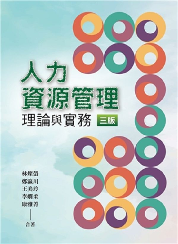 人力資源管理: 理論與實務 (第3版)