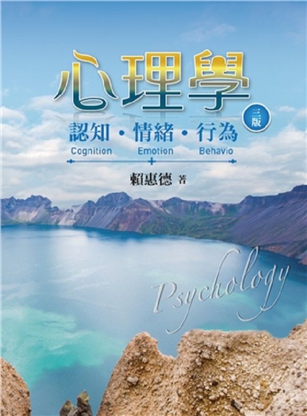 心理學: 認知．情緒．行為 (第3版)