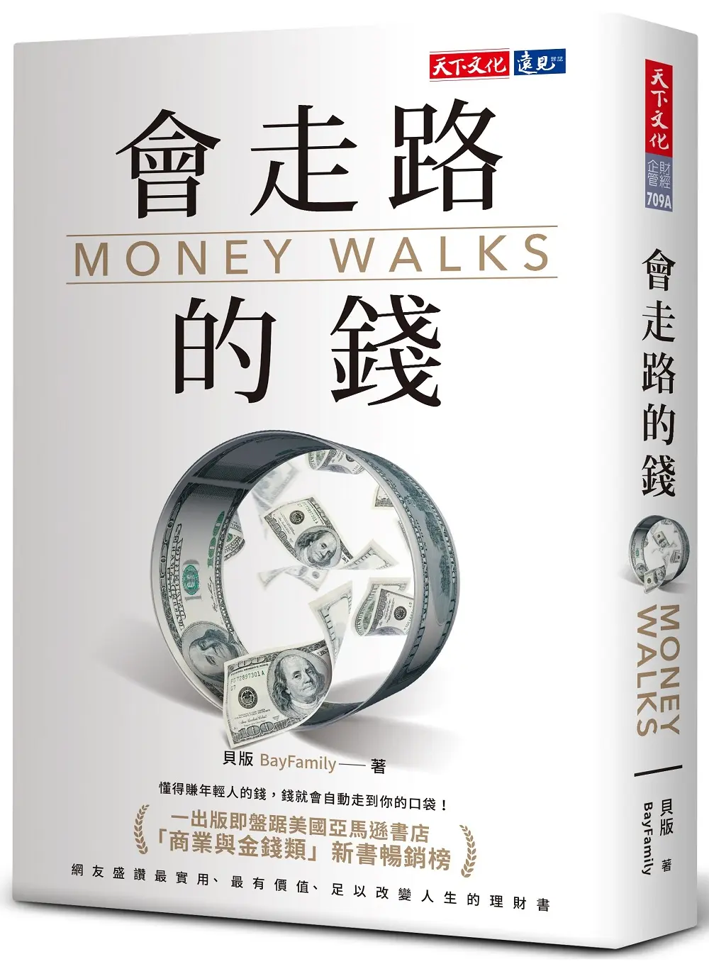 會走路的錢