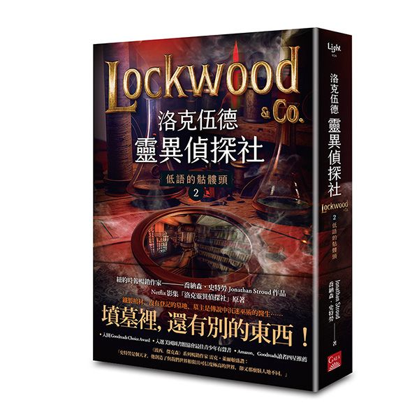 洛克伍德靈異偵探社 2: 低語的骷髏頭
