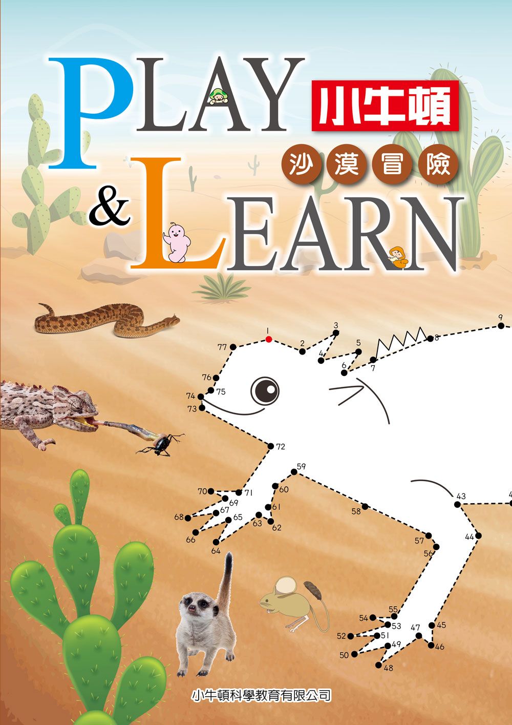 Play & Learn: 沙漠冒險