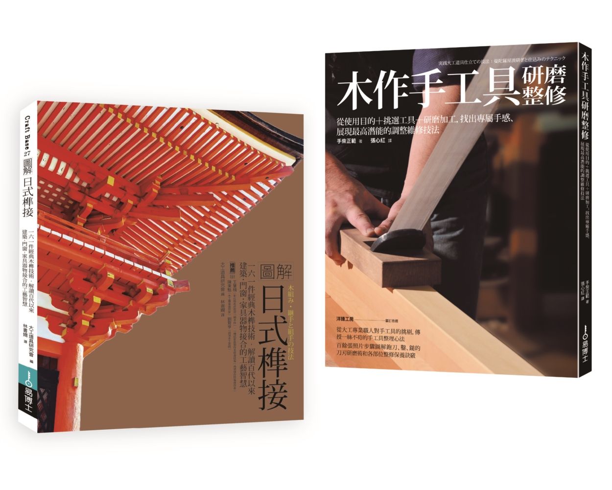 日式榫接．木作手工具套書: 圖解日式榫接+木作手工具研磨整修 (2冊合售)