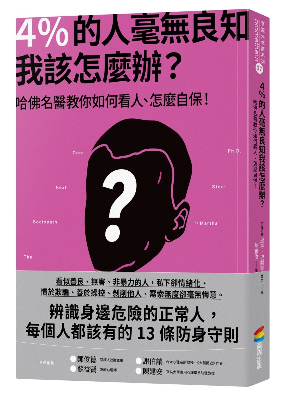 4%的人毫無良知, 我該怎麼辦: 哈佛名醫教你如何看人、怎麼自保!