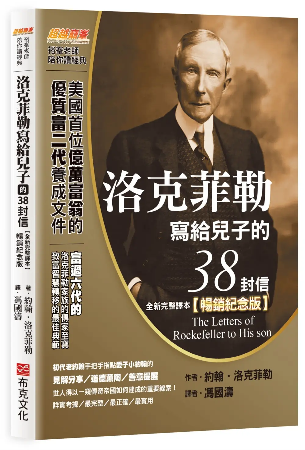 洛克菲勒寫給兒子的38封信 (全新完整譯本/暢銷紀念版)
