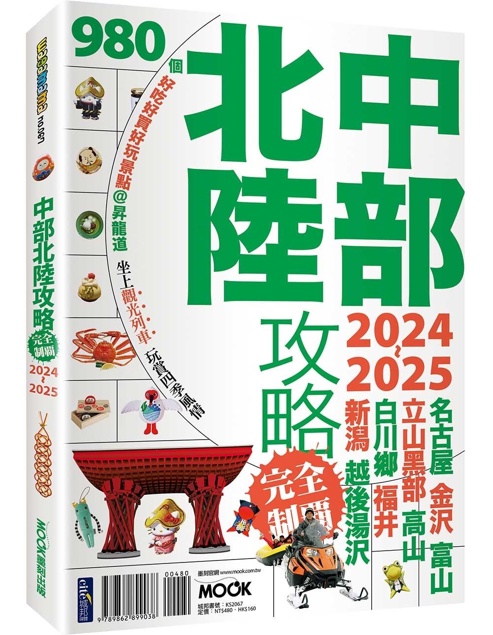 中部北陸攻略完全制霸 (2024-2025)