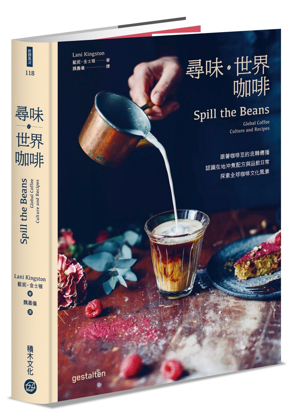 尋味．世界咖啡: 跟著咖啡豆的流轉傳播, 認識在地沖煮配方與品飲日常, 探索全球咖啡文化風景