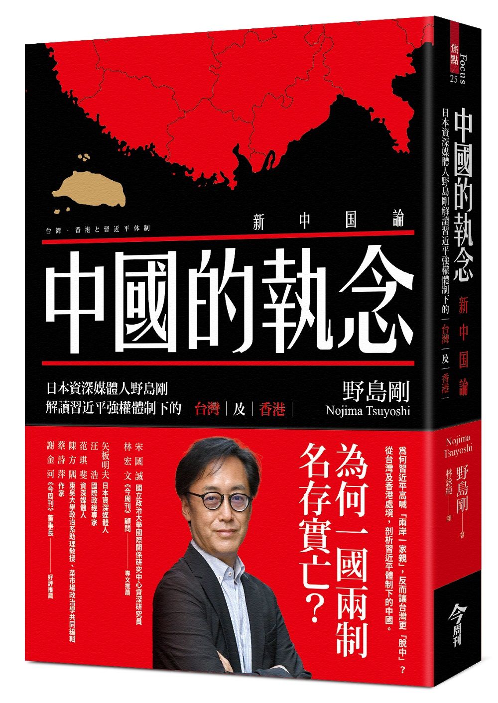 中國的執念: 日本資深媒體人野島剛解讀習近平強權體制下的台灣及香港