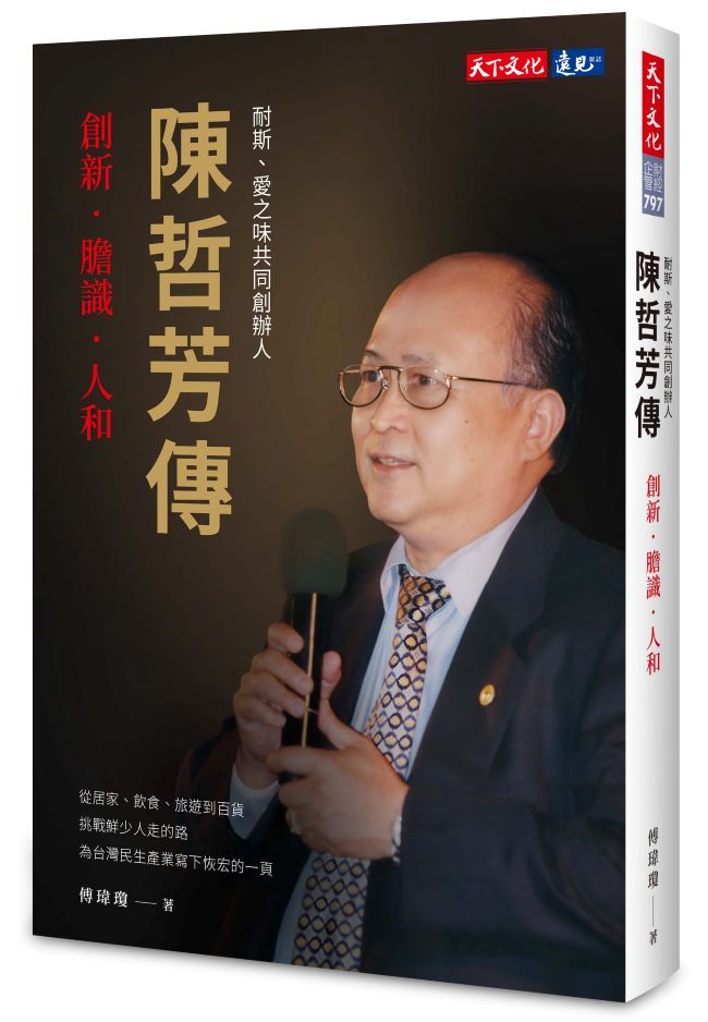 陳哲芳傳: 創新．膽識．人和