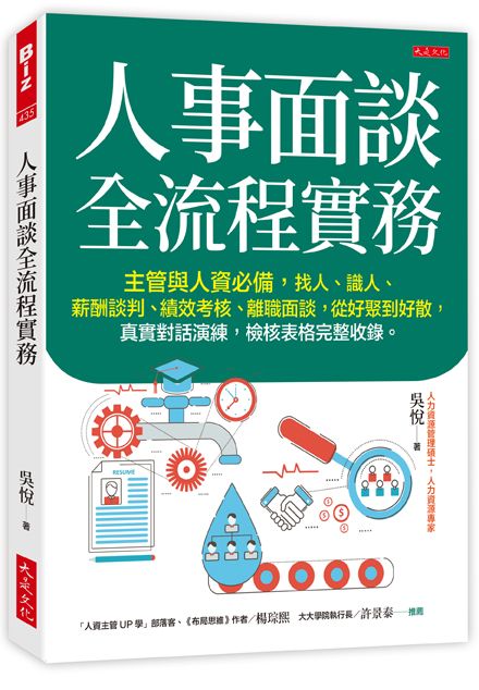 人事面談全流程實務: 主管與人資必備, 找人、識人、薪酬談判、績效考核、離職面談, 從好聚到好散, 真實對話演練, 檢核表格完整收錄。