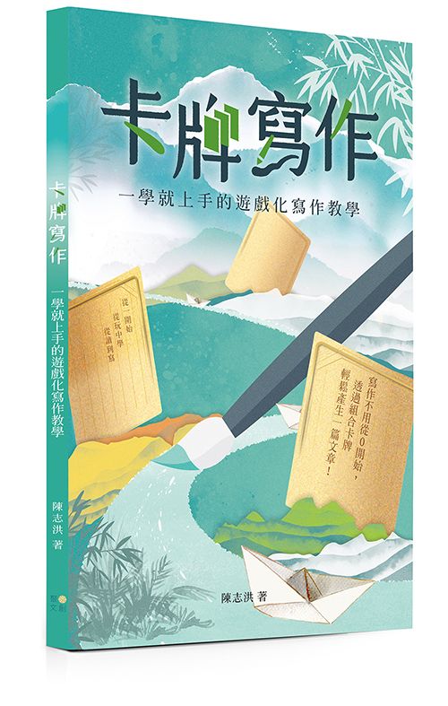 卡牌寫作: 一學就上手的遊戲化寫作教學