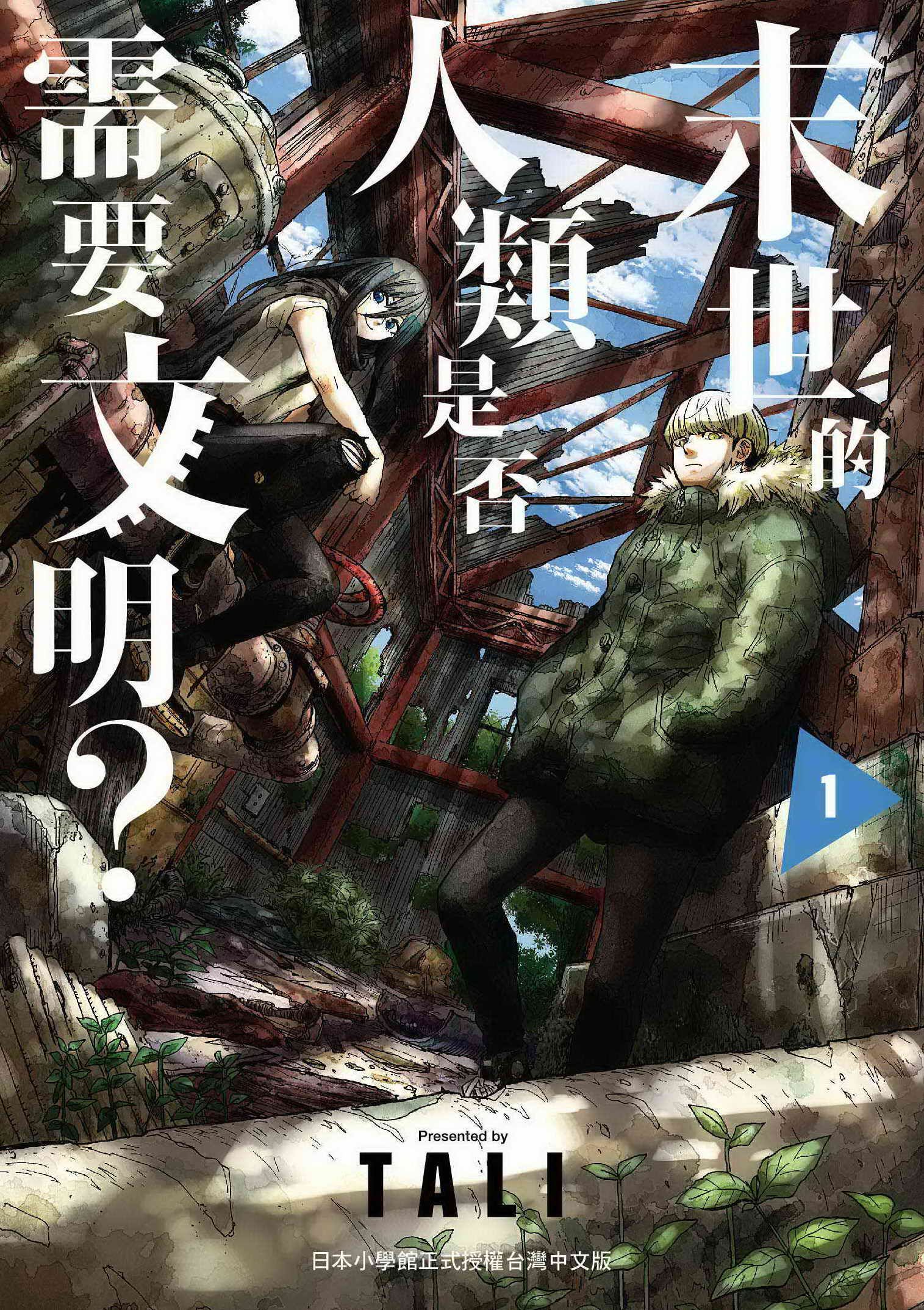 末世的人類是否需要文明? 1