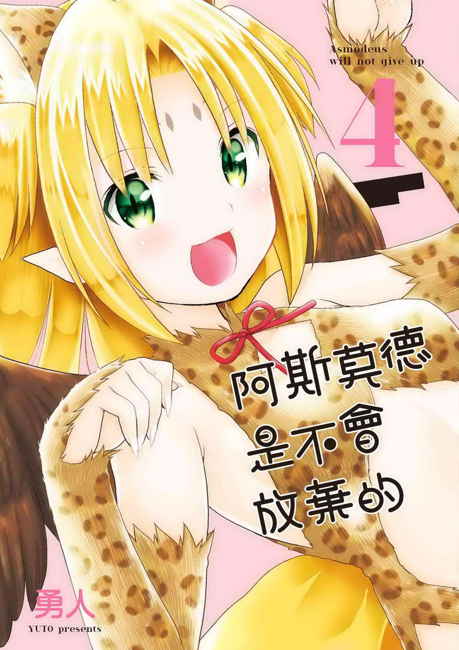阿斯莫德是不會放棄的 4