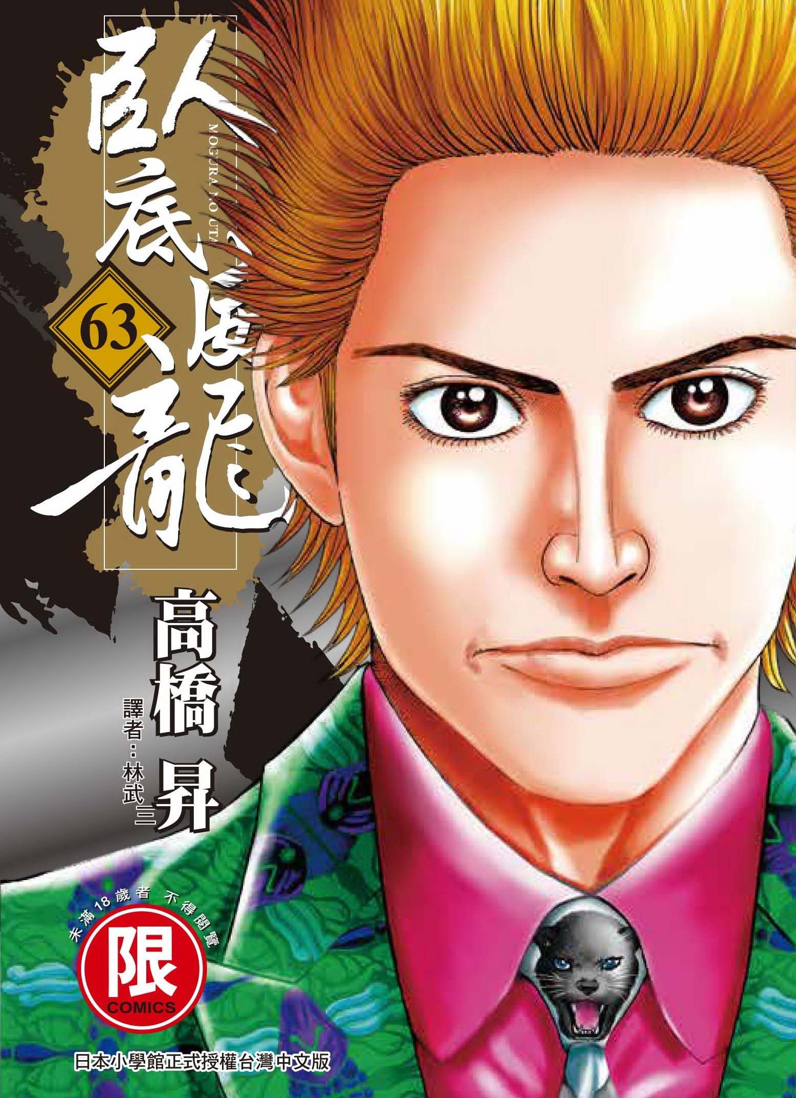 臥底威龍 63