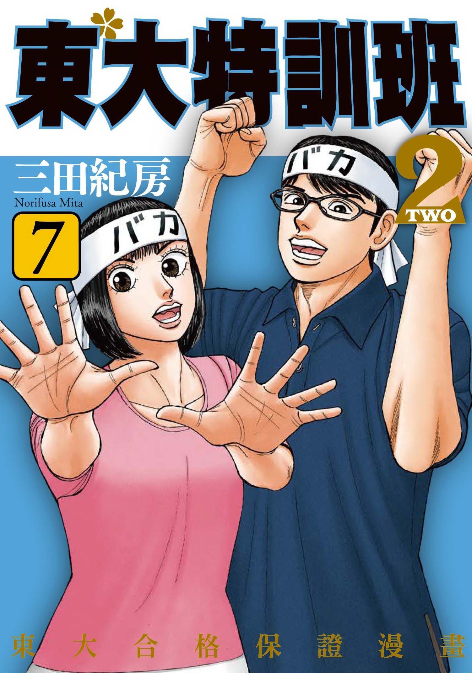 東大特訓班2 7