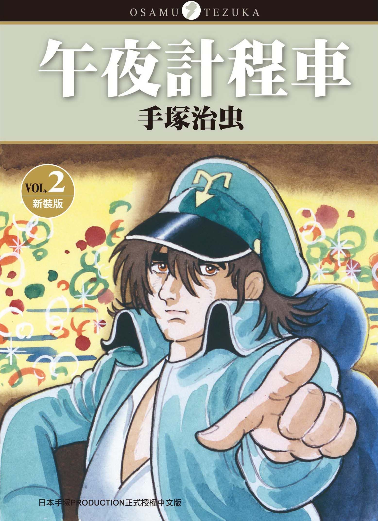 午夜計程車 2 (新裝版)