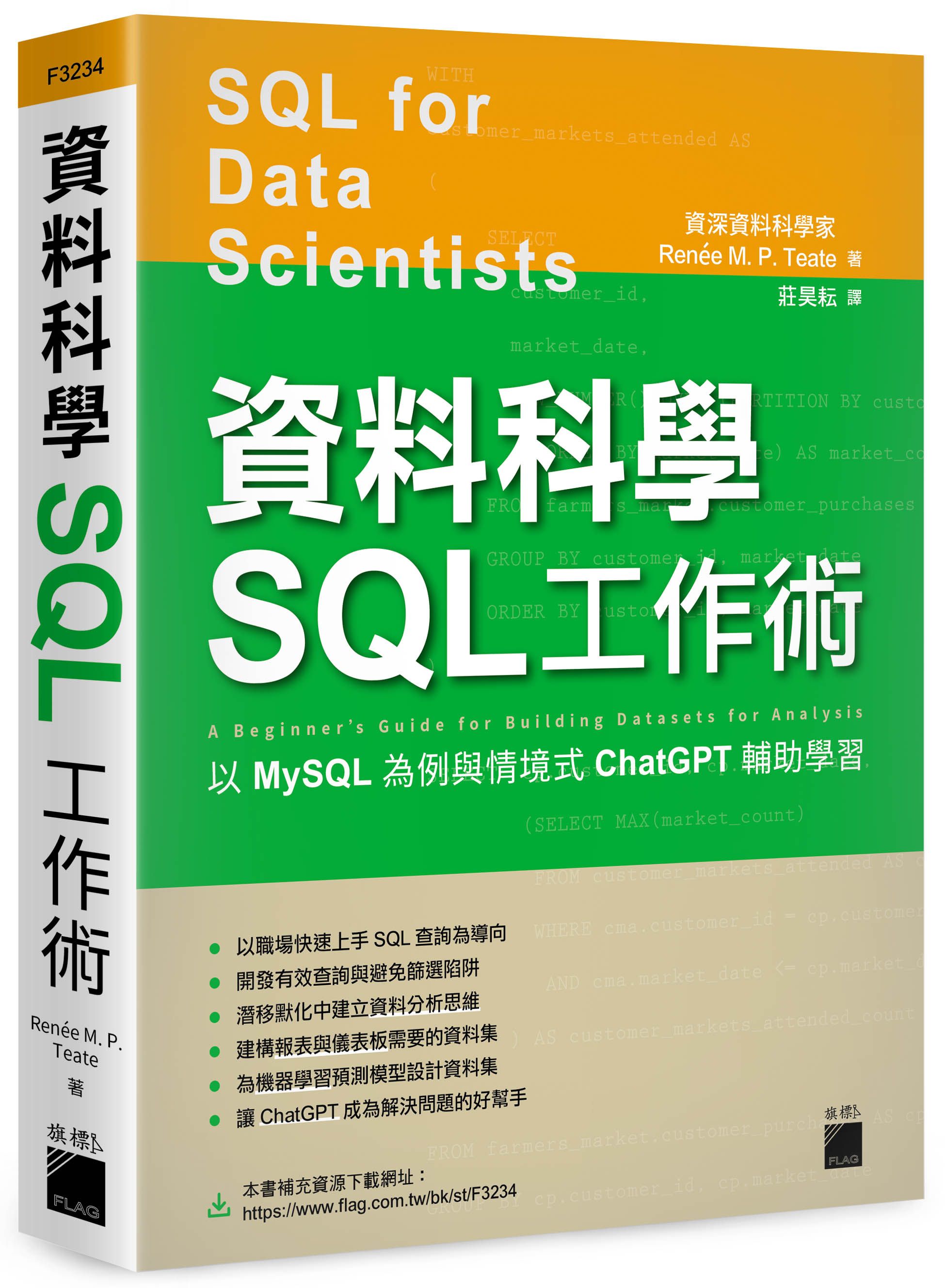 資料科學SQL工作術: 以MySQL為例與情境式ChatGPT輔助學習