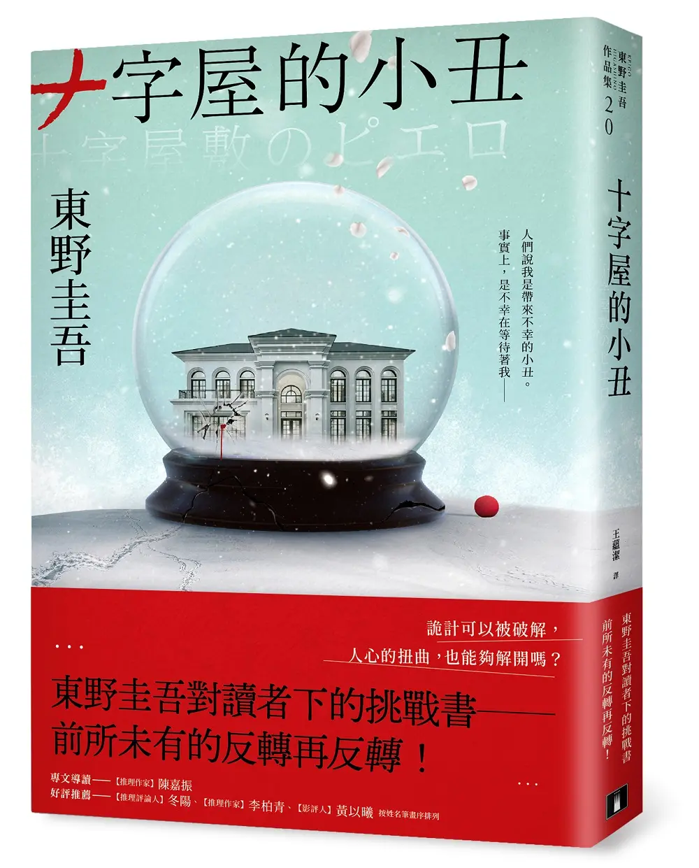 十字屋的小丑 (愛恨救贖版)