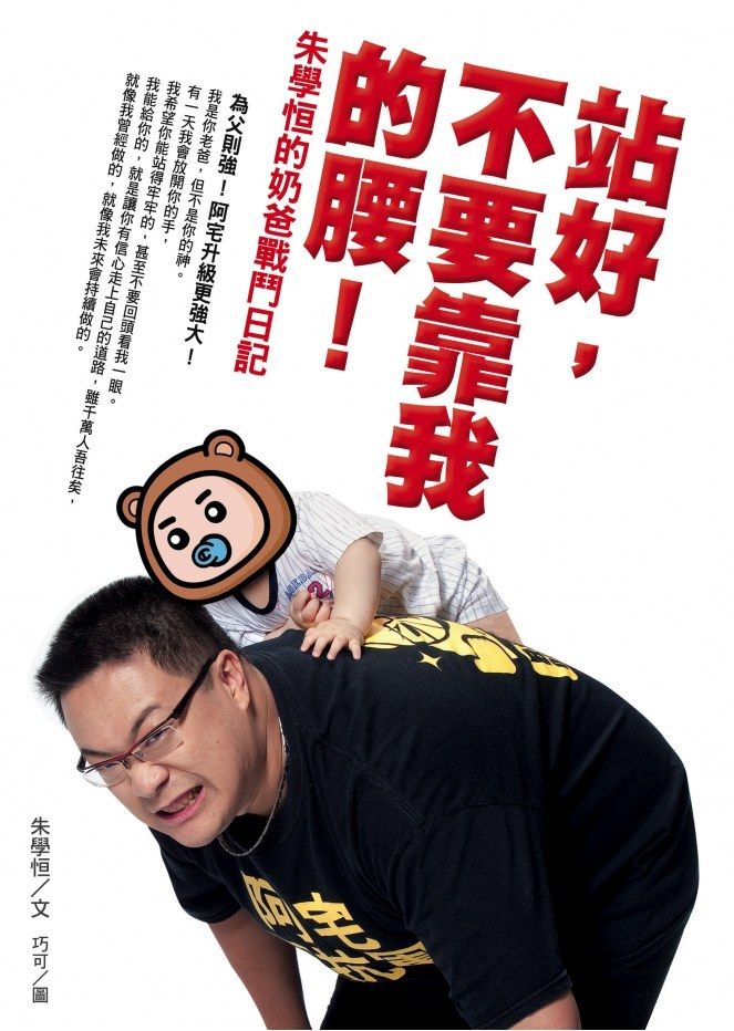 站好, 不要靠我的腰!: 朱學恒的奶爸戰鬥日記