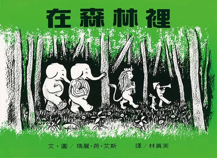 在森林裡