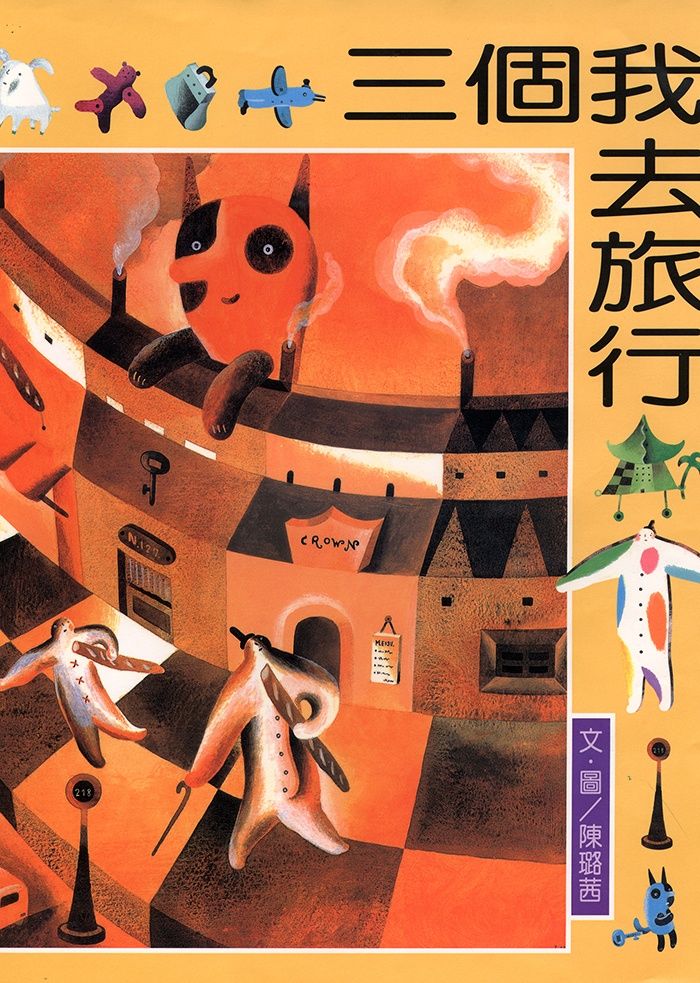 三個我去旅行