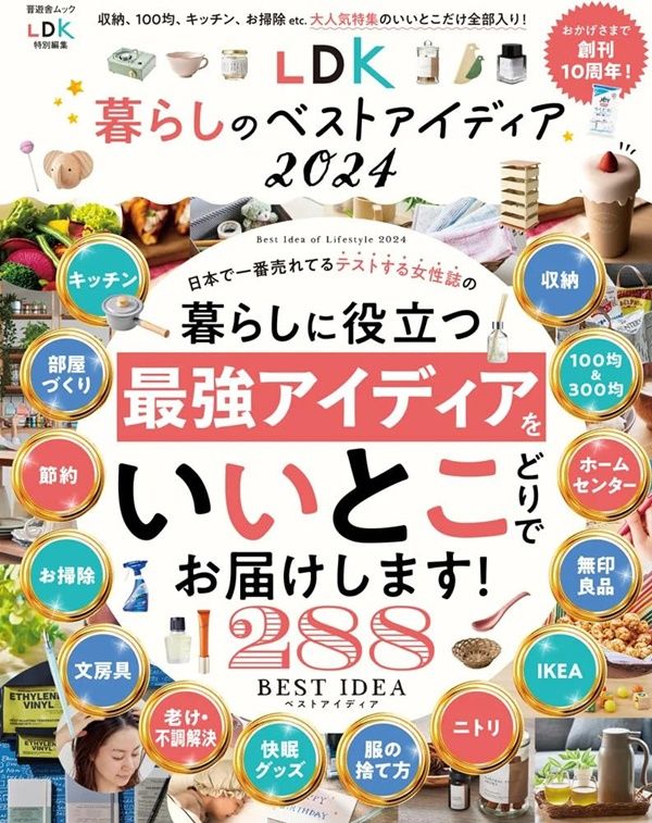 LDK暮らしのベストアイディア 2024